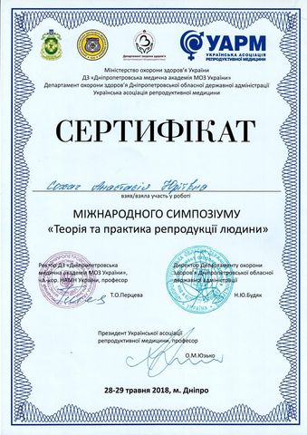 Міжнародний симпозіум «Теорія та практика репродукції людини», Дніпро — Українська асоціація репродуктивної медицини