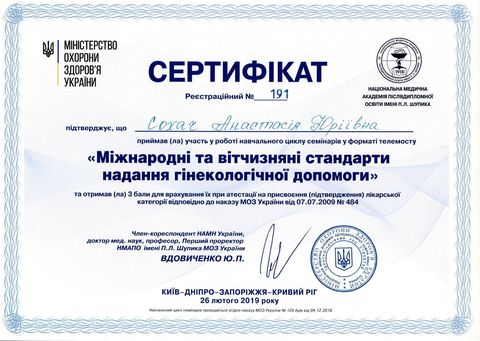Навчальний цикл семінарів «Міжнародні та вітчизняні стандарти надання гінекологічної допомоги» — Національна медична академія післядипломної освіти імені П. Л. Шупика